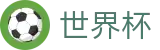 2026世界杯买球(SHIJIEBEI)官方赛事中心